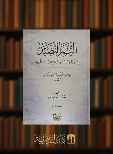 الثمر النضيد بشرح تراجم ابواب ومسائل كتاب التوحيد / 3 مجلدات