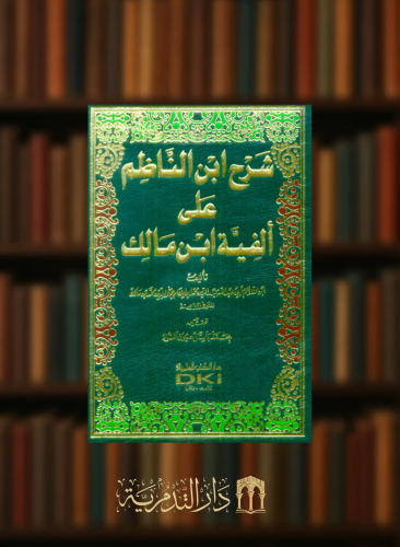 شرح ابن الناظم على الفية ابن مالك شرح الالفية