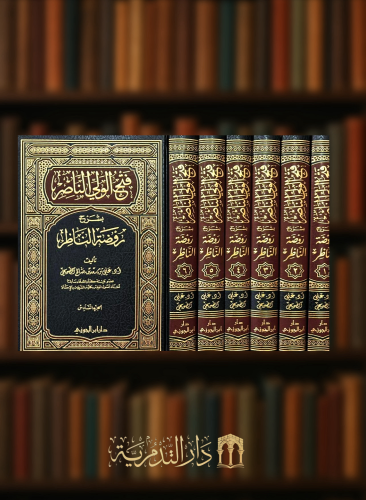 فتح الولي الناصر بشرح روضة الناظر 1/6