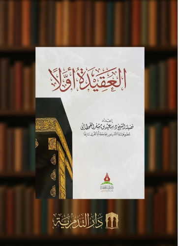 العقيدة اولا - غلاف