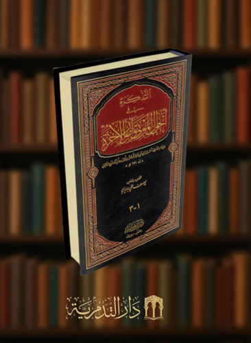 التذكرة في احوال الموتى وامور الاخرة