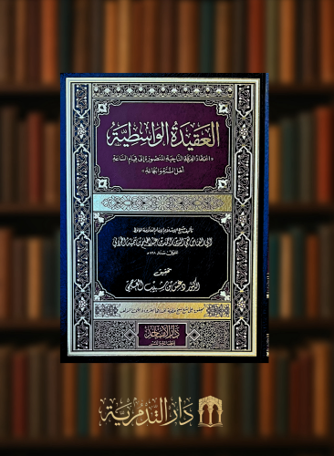 العقيدة الواسطية - تحقيق دغش العجمي مقاس كبير 30*22
