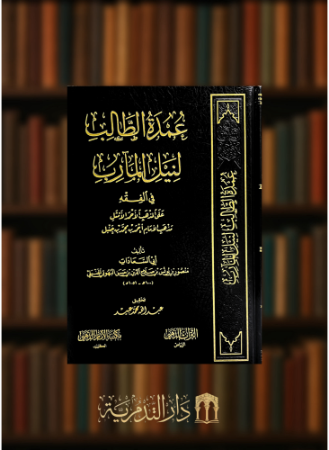 عمدة الطالب لنيل المارب / تحقيق: عبدالله عبيد