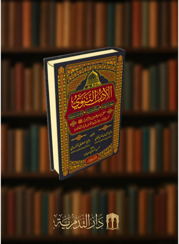 الادب النبوي