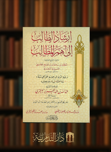 ارشاد الطالب الى اهم المطالب - غلاف