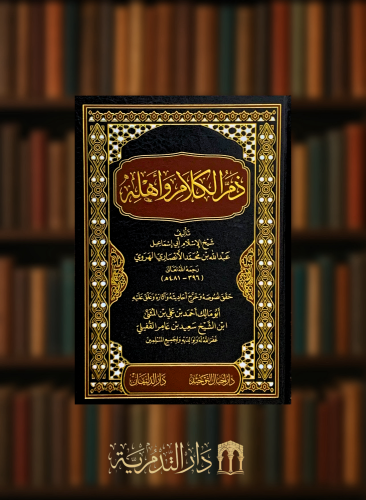 ذم الكلام واهله - أبي إسماعيل الهروي 5 مجلدات