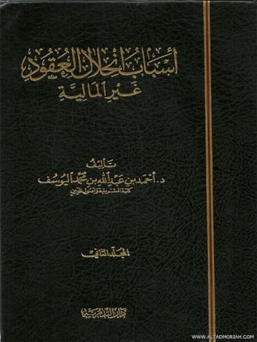 اسباب انحلال العقود غير المالية 1/2 - احمد بن عبدالله اليوسف