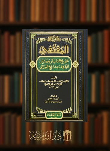 المقتفى على كتاب الروضتين المعروف بتاريخ البرزالي -4 مجلدات