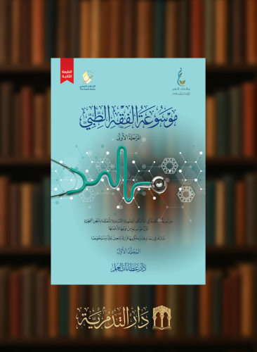 موسوعة الفقه الطبي / مجلدين