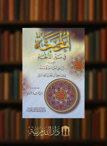 المحجة في سير الدلجة / غلاف