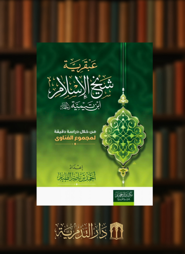 عبقرية شيخ الاسلام ابن تيمية رحمه الله من خلال دراسة دقيقة لمجموع الفتاوى الطبعة الثانية