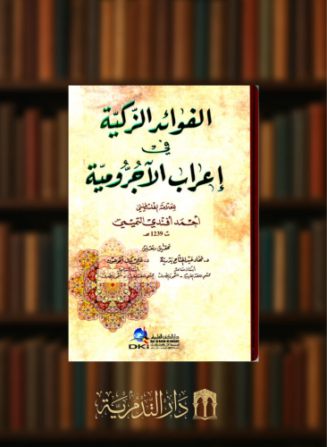 الفوائد الزكية في إعراب الأجرومية