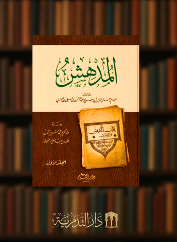 المدهش  لابن الجوزي - مجلدين