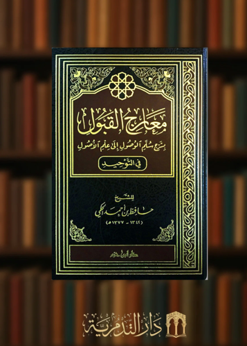 معارج القبول بشرح سلم الوصول الى علم الاصول - مجلد واحد