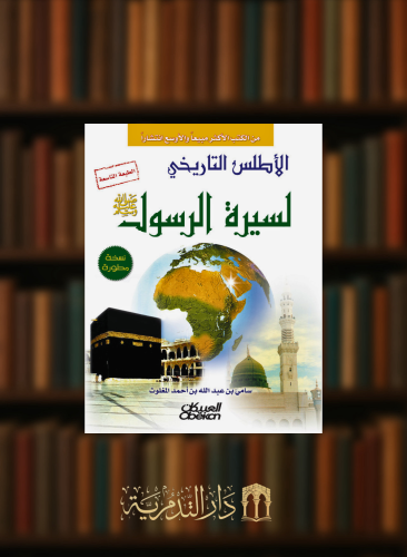 الاطلس التاريخي لسيرة الرسول صلى الله عليه وسلم
