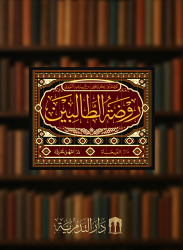روضة الطالبين - 8 مجلدات