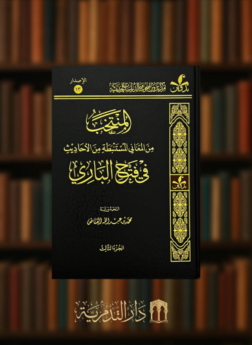 المنتخب من المعاني المستنطبة من الاحاديث في فتح الباري - 4 مجلد