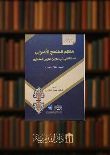 معالم المنهج الاصولي عند القاضي ابي بكر العربي المعافري