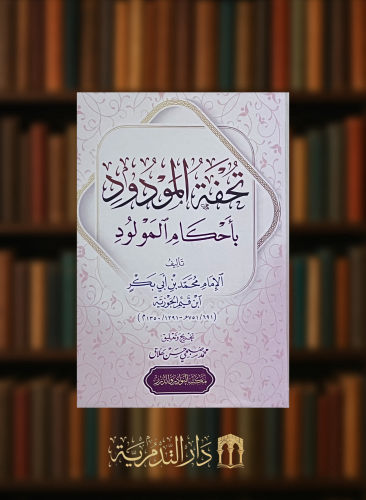 تحفة المودود باحكام المولود