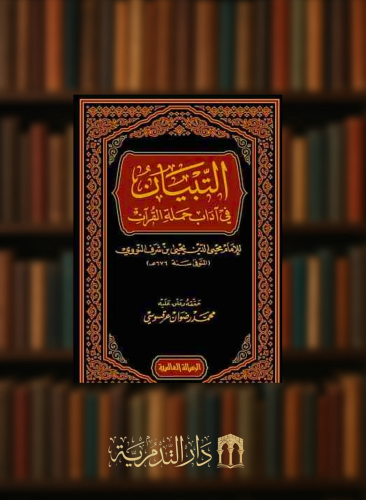 التبيان في اداب حملة القران