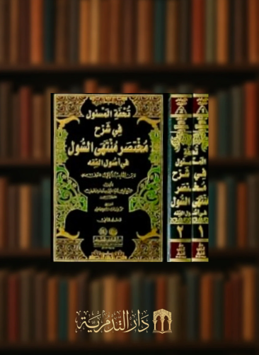تحفة المسئول في شرح مختصر منتهى السول في أصول الفقه لابن الحاجب المالكي - مجلدين