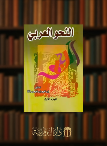 النحو العربي / 5 مجلدات