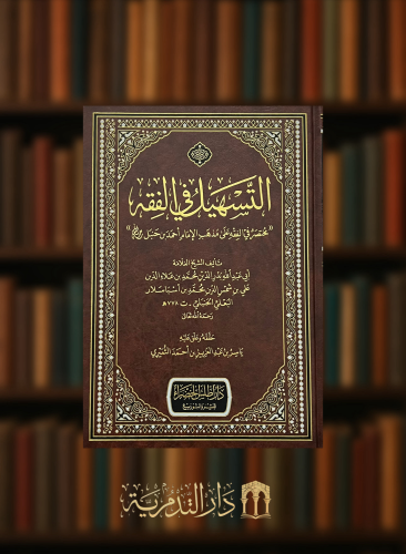 التسهيل في الفقه مختصر في الفقه على مذهب الامام احمد بن حنبل
