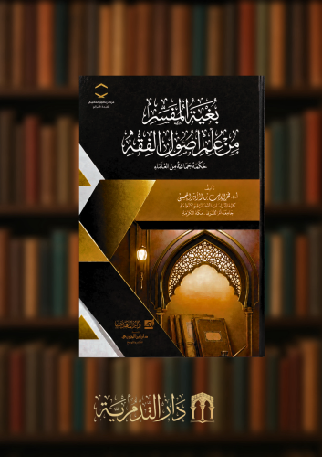 بغية المفسر من علم اصول الفقه