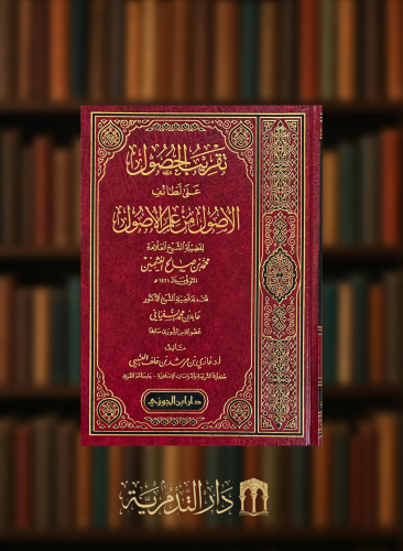 تقريب الحصول على لطائف الأصول من علم الأصول