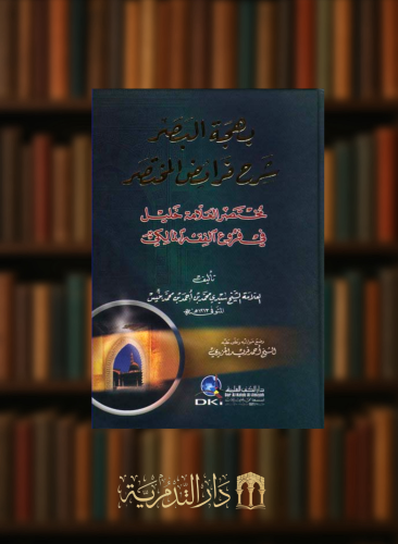 بهجة البصر شرح فرائض المختصر مختصر العلامة خليل في فروع الفقه المالكي