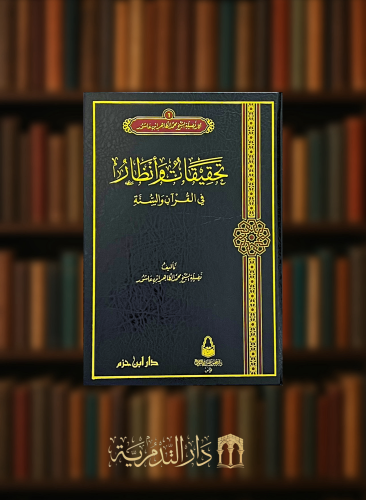 تحقيقات وانظار في القرآن والسنة