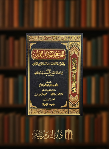 الجامع لاحكام القران - للقرطبي - تحقيق: عبدالله التركي 24 مجلد - شامواه ملون