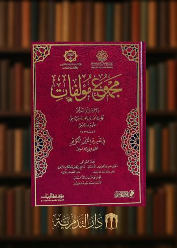 مجموع  مؤلفات ولي الدين أبي عبد الله محمد بن احمد بن إبراهيم الديباجي الشهير  بالمنفلوطي مجلدين