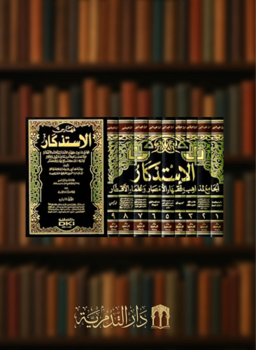 الاستذكار / 9 مجلدات مع الفهارس