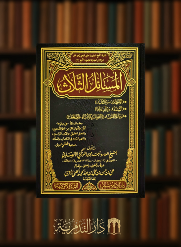 المسائل الثلاث ( الاجتهاد والتقليد - السنة والبدعة - زيارة القبور والتوسل بالانبياء والصالحين )