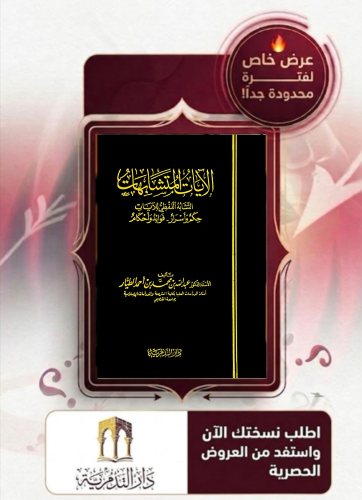 الايات المتشابهات - عبدالله بن محمد الطيار