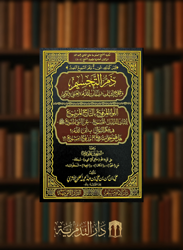 ذم التجسيم وحجج اثبات صفات الله الغني الكريم