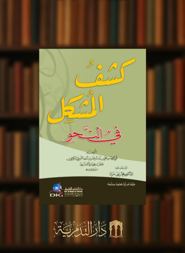 كشف المشكل في النحو