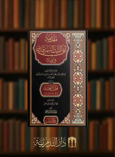 مقدمة ابي الليث السمرقندي في الصلاة ومعها منظومة قطرات الغيث