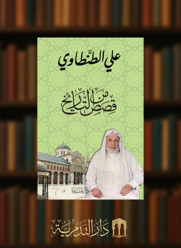 قصص من التاريخ- علي الطنطاوي  - غلاف