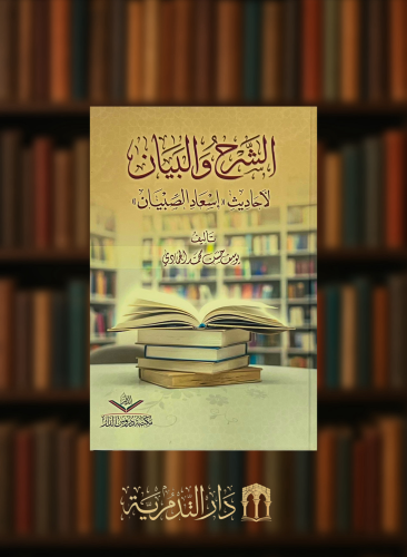 الشرح والبيان لاحاديث اسعاد الصبيان