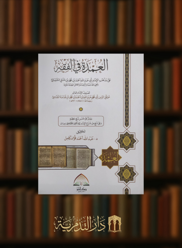 العمدة في الفقه / غلاف