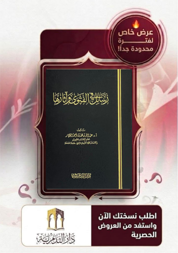 رسائل في الفتوى واثارها - عبدالله بن محمد الطيار