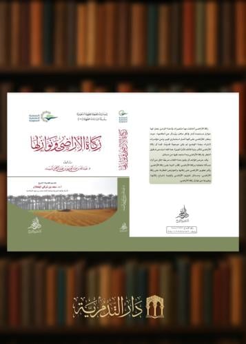 ‏زكاة الاراضي ونوازلها