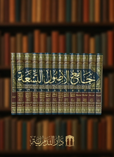 جامع الاصول التسعة من السنة المطهرة لصالح الشامي عدد 14 مجلد