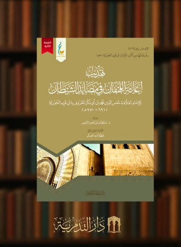 تهذيب اغاثة اللهفان في مصايد الشيطان