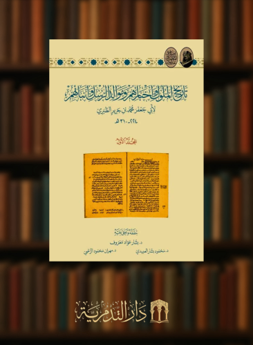 تاريخ الملوك واخبارهم وموالد الرسل وانبائهم المعروف بـ تاريخ الطبري تحقيق وتعليق  بشار عواد معروف - ٢٠ مجلد