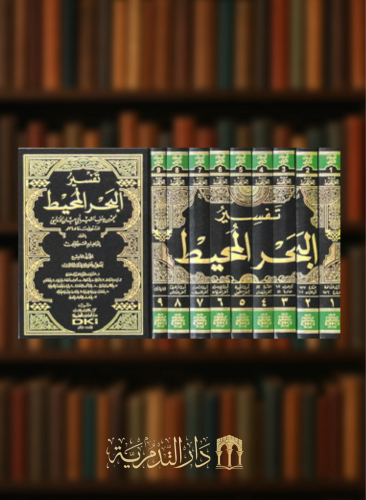 تفسير البحر المحيط ابي حيان الاندلسي - 9 مجلد