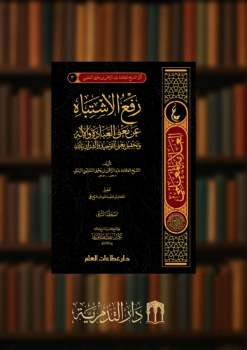رفع الاشتباه عن معنى العبادة والاله وتحقيق معنى التوحيد والشرك بالله - مجلدين من اثار العلامة عبدالرحمن المعلمي اليماني