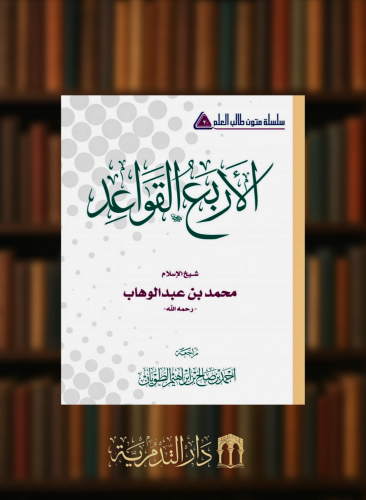 متن - الاربع القواعد / مسطر